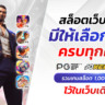 ทดลองเล่นสล็อต PG Demo ฟรี! สนุกได้ทุกเกม ไม่ต้องสมัคร