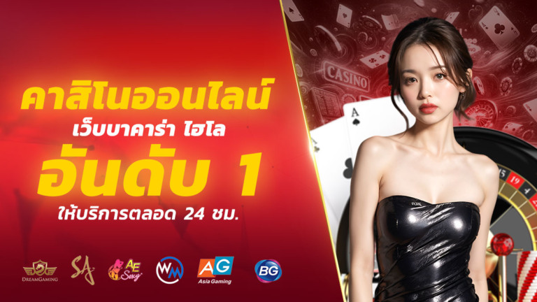 เว็บคาสิโนออนไลน์มาแรงแห่งปี 2025 รวมเกมเด็ดและโปรโมชั่นแรงที่คุณห้ามพลาด