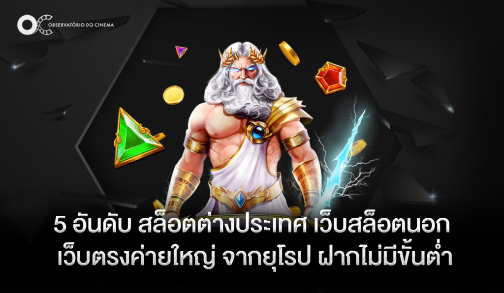 5 อันดับ สล็อตต่างประเทศ เว็บสล็อตนอก เว็บตรงค่ายใหญ่ จากยุโรป ฝากไม่มีขั้นต่ำ