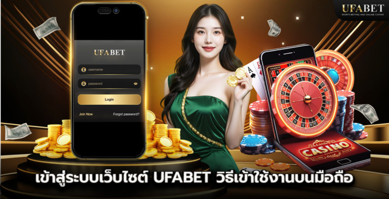 เข้าสู่ระบบเว็บไซต์ UFABET วิธีเข้าใช้งานบนมือถือ