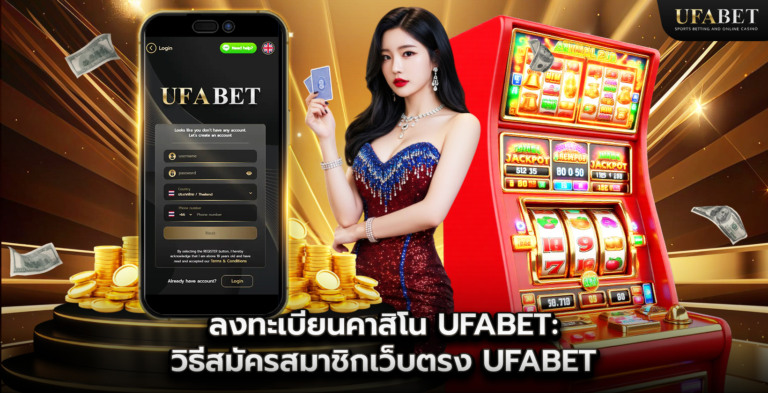 ลงทะเบียนคาสิโน UFABET: วิธีสมัครสมาชิกเว็บตรง UFABET