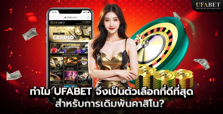 ทำไม Ufabet ถึงเป็นตัวเลือกที่ดีที่สุดสำหรับการเดิมพันคาสิโน