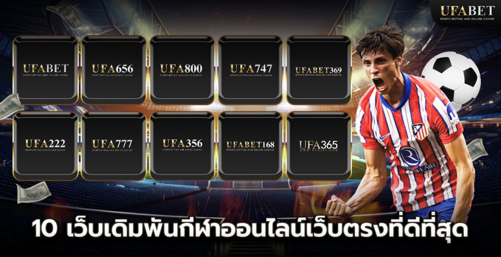 10 เว็บเดิมพันกีฬาออนไลน์เว็บตรงที่ดีที่สุด