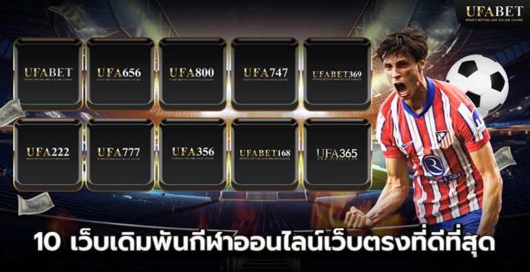 10 เว็บเดิมพันกีฬาออนไลน์เว็บตรงที่ดีที่สุด