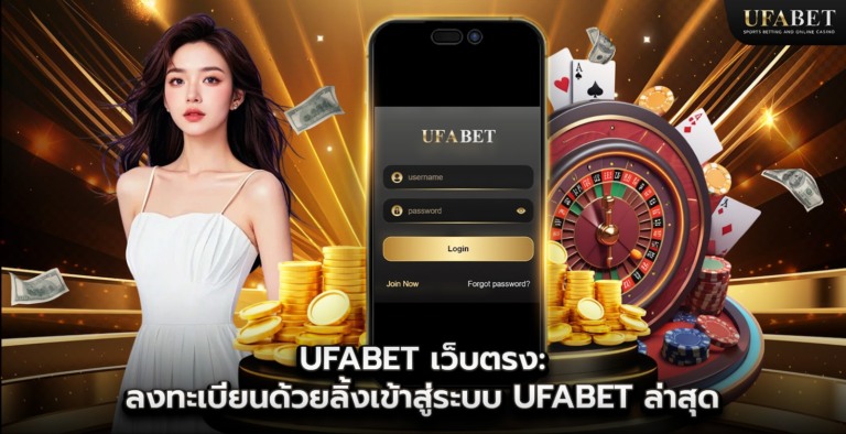 UFABET เว็บตรง: ลงทะเบียนด้วยลิ้งเข้าสู่ระบบ UFABET ล่าสุด