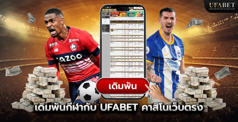 เดิมพันกีฬากับ UFABET คาสิโนเว็บตรง