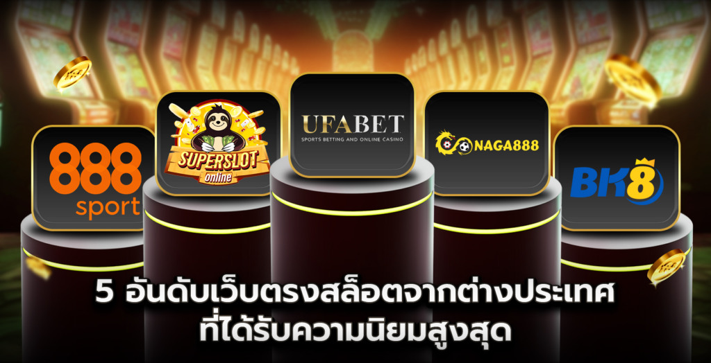 5 อันดับเว็บตรงสล็อตจากต่างประเทศที่ได้รับความนิยมสูงสุด