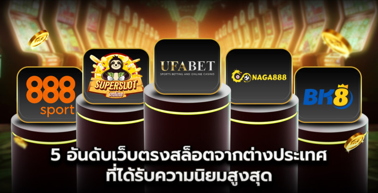5 อันดับเว็บตรงสล็อตจากต่างประเทศที่ได้รับความนิยมสูงสุด