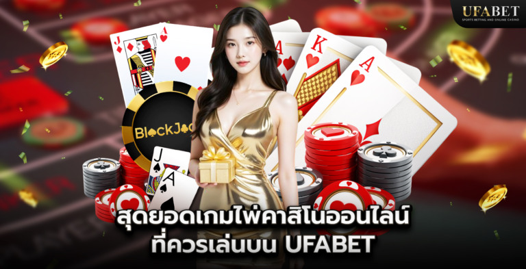 สุดยอดเกมไพ่คาสิโนออนไลน์ที่ควรเล่นบน UFABET 
