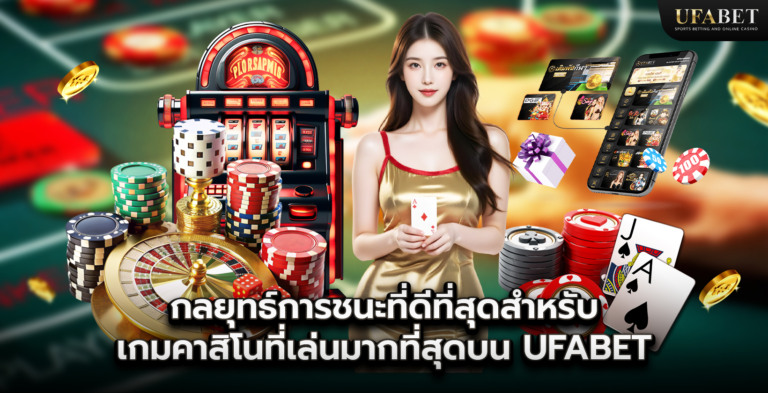 กลยุทธ์ชนะที่ดีที่สุดสำหรับเกมคาสิโนที่มีผู้เล่นมากที่สุดบน UFABET