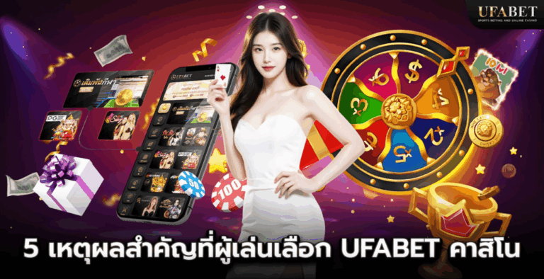 5 เหตุผลสำคัญที่ผู้เล่นเลือก UFABET คาสิโน 