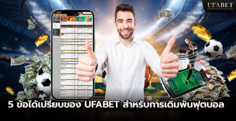 5 ข้อได้เปรียบของ UFABET สำหรับการเดิมพันฟุตบอล